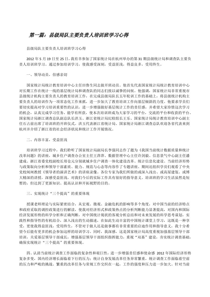 县级局队主要负责人培训班学习心得[修改版]