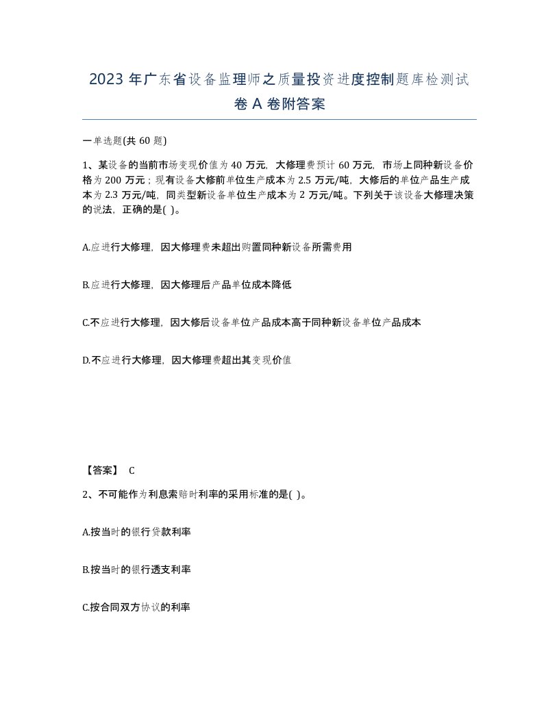 2023年广东省设备监理师之质量投资进度控制题库检测试卷A卷附答案