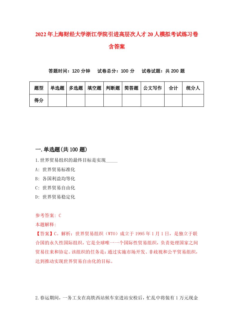 2022年上海财经大学浙江学院引进高层次人才20人模拟考试练习卷含答案第8版