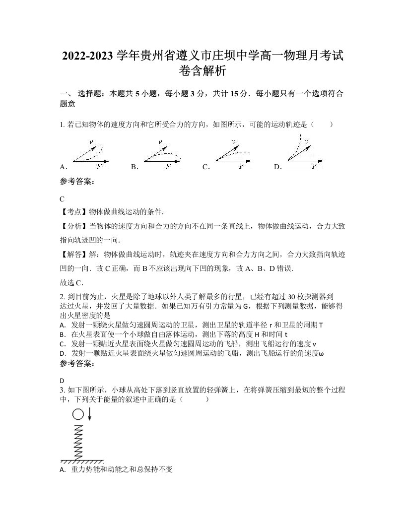 2022-2023学年贵州省遵义市庄坝中学高一物理月考试卷含解析