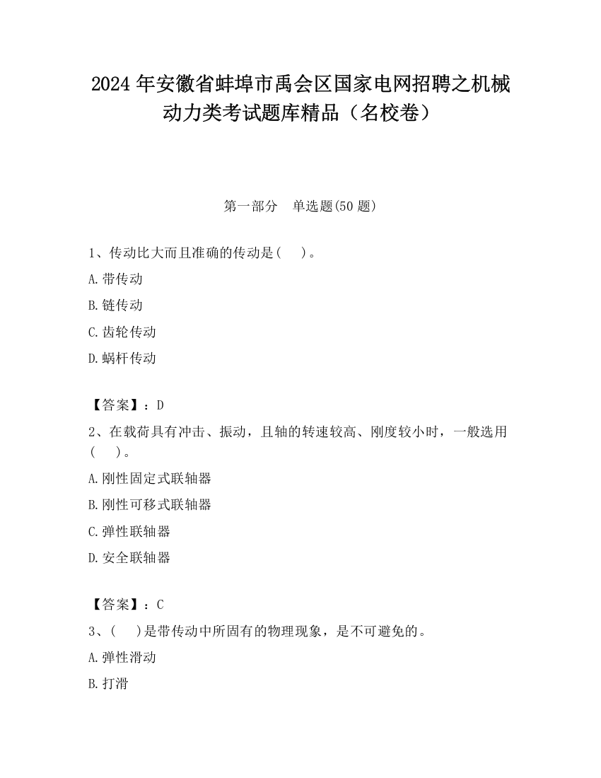 2024年安徽省蚌埠市禹会区国家电网招聘之机械动力类考试题库精品（名校卷）