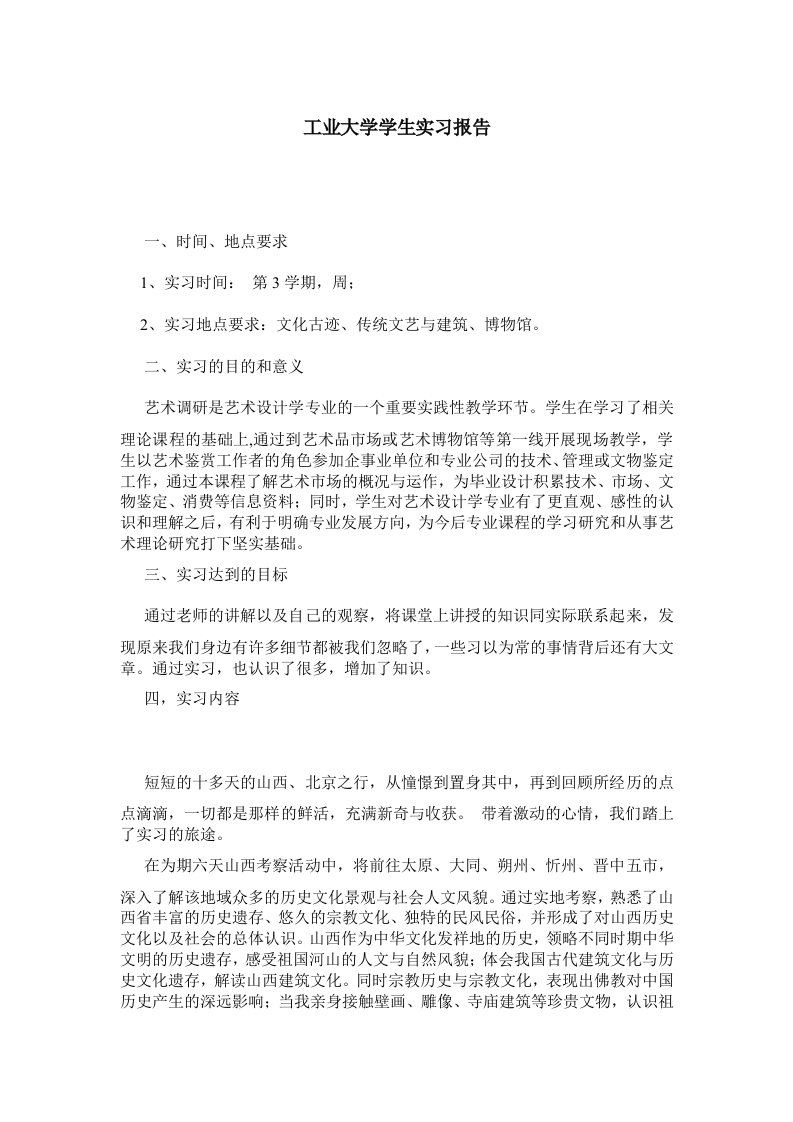 工业大学学生实习报告