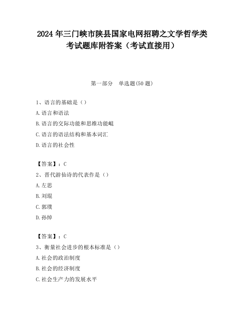 2024年三门峡市陕县国家电网招聘之文学哲学类考试题库附答案（考试直接用）