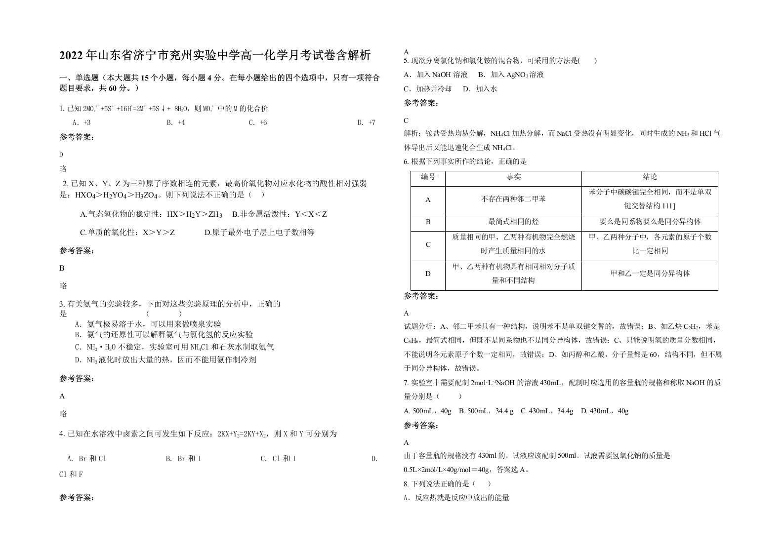 2022年山东省济宁市兖州实验中学高一化学月考试卷含解析