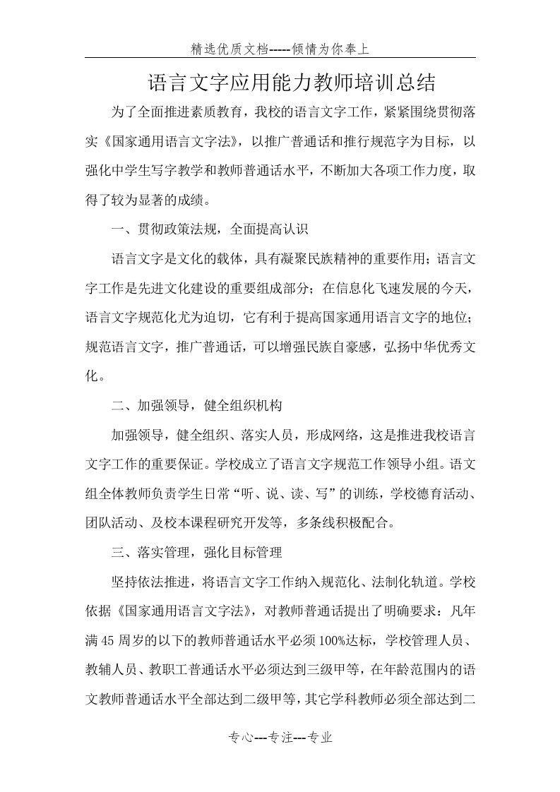 语言文字应用能力教师培训总结(共2页)