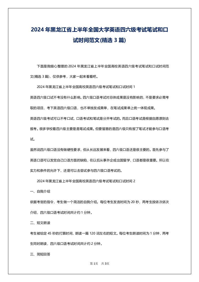 2024年黑龙江省上半年全国大学英语四六级考试笔试和口试时间范文(精选3篇)