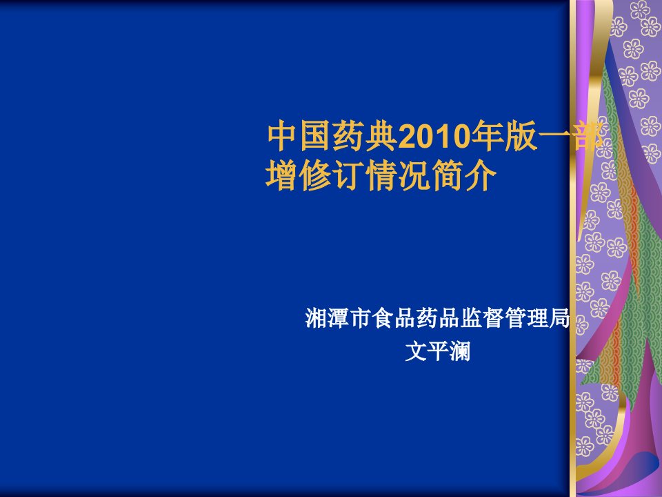 中国药典培训课件湖南2010版药典一部增修订概况