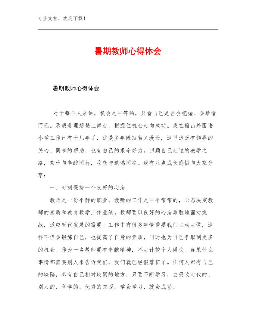 2023年暑期教师心得体会优选范文22篇合辑