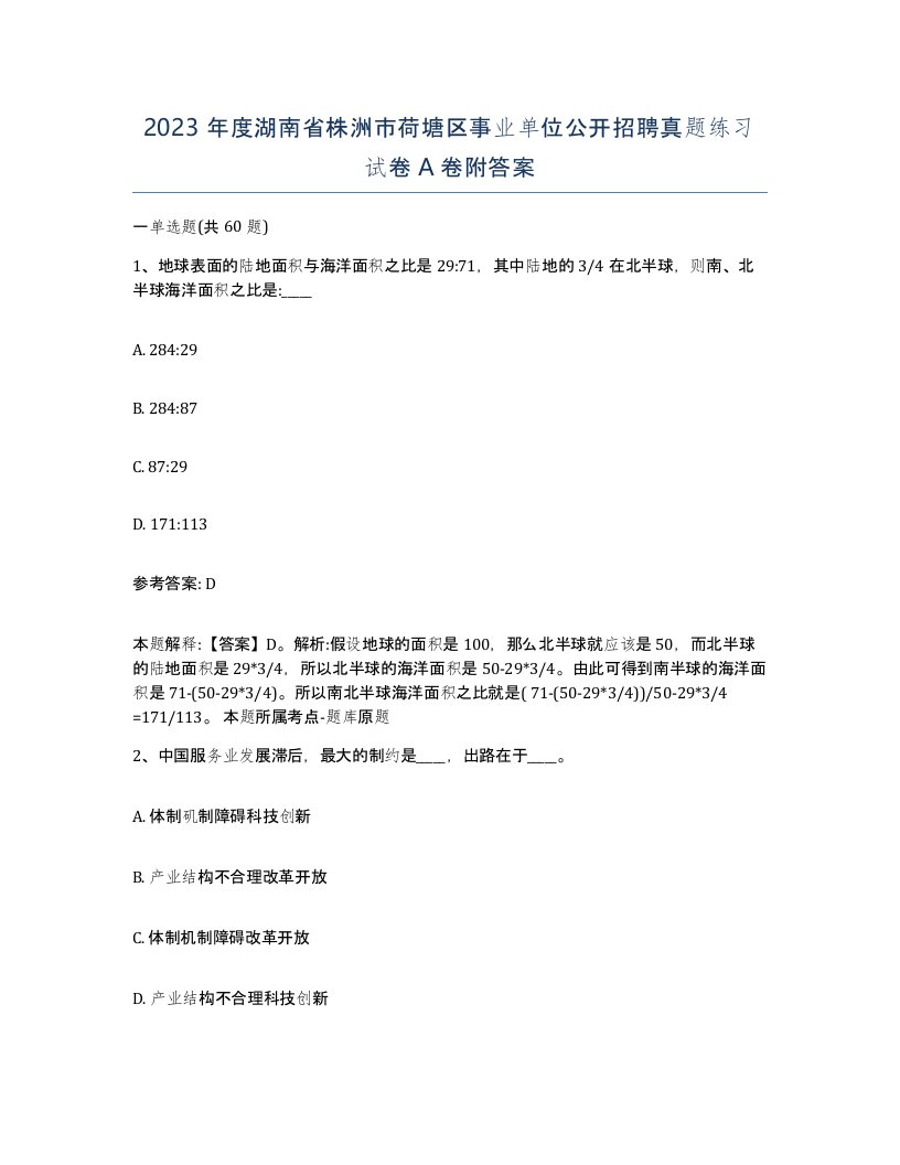 2023年度湖南省株洲市荷塘区事业单位公开招聘真题练习试卷A卷附答案