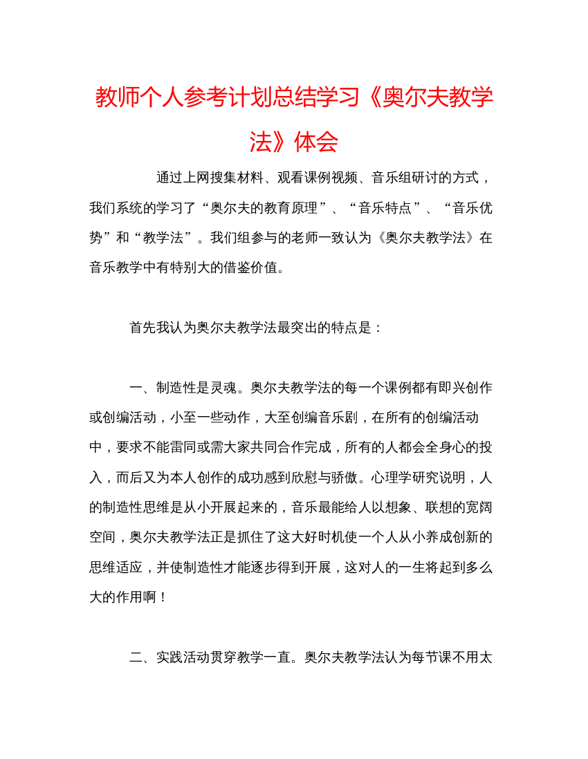 精编教师个人参考计划总结学习《奥尔夫教学法》体会