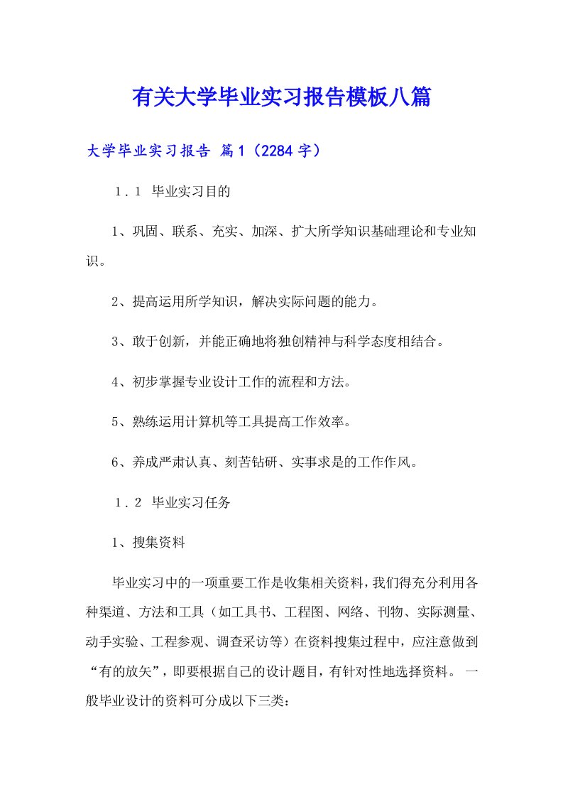 有关大学毕业实习报告模板八篇