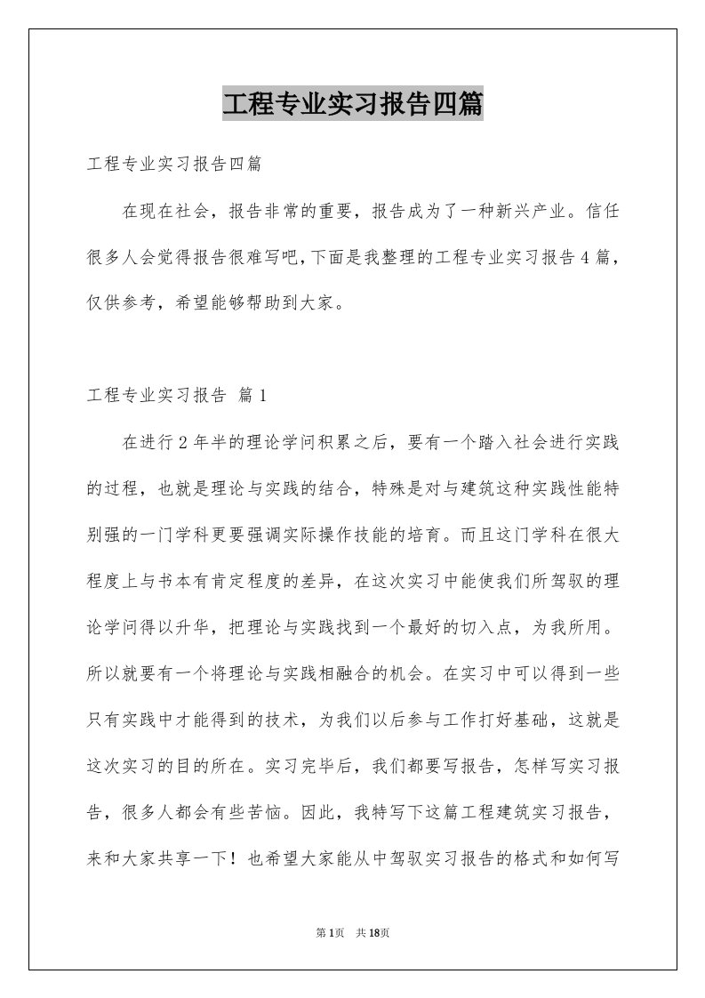 工程专业实习报告四篇精选