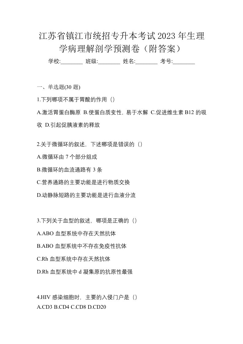 江苏省镇江市统招专升本考试2023年生理学病理解剖学预测卷附答案