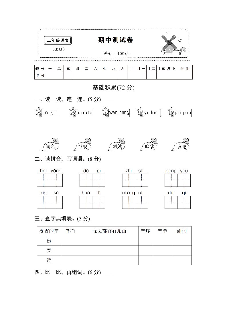 部编版二年级语文上册期中考试精品试题有答案