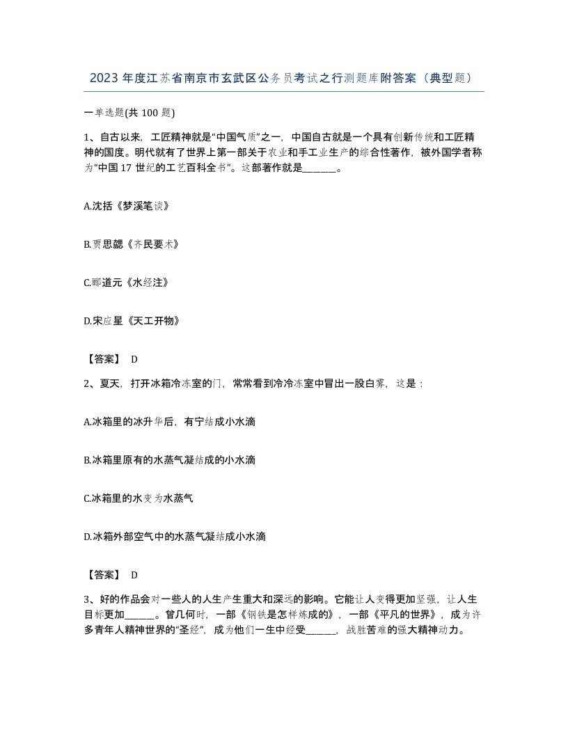 2023年度江苏省南京市玄武区公务员考试之行测题库附答案典型题