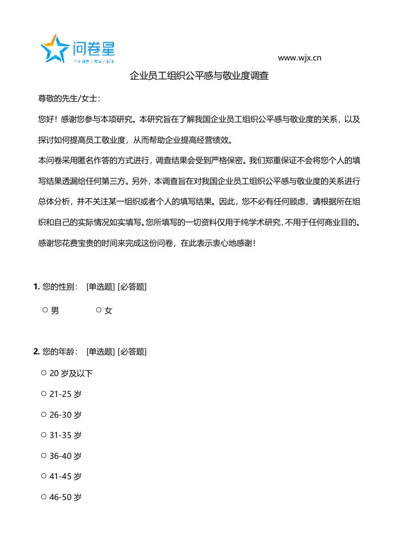 企业员工组织公平感与敬业度调查