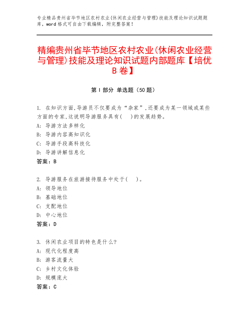 精编贵州省毕节地区农村农业(休闲农业经营与管理)技能及理论知识试题内部题库【培优B卷】