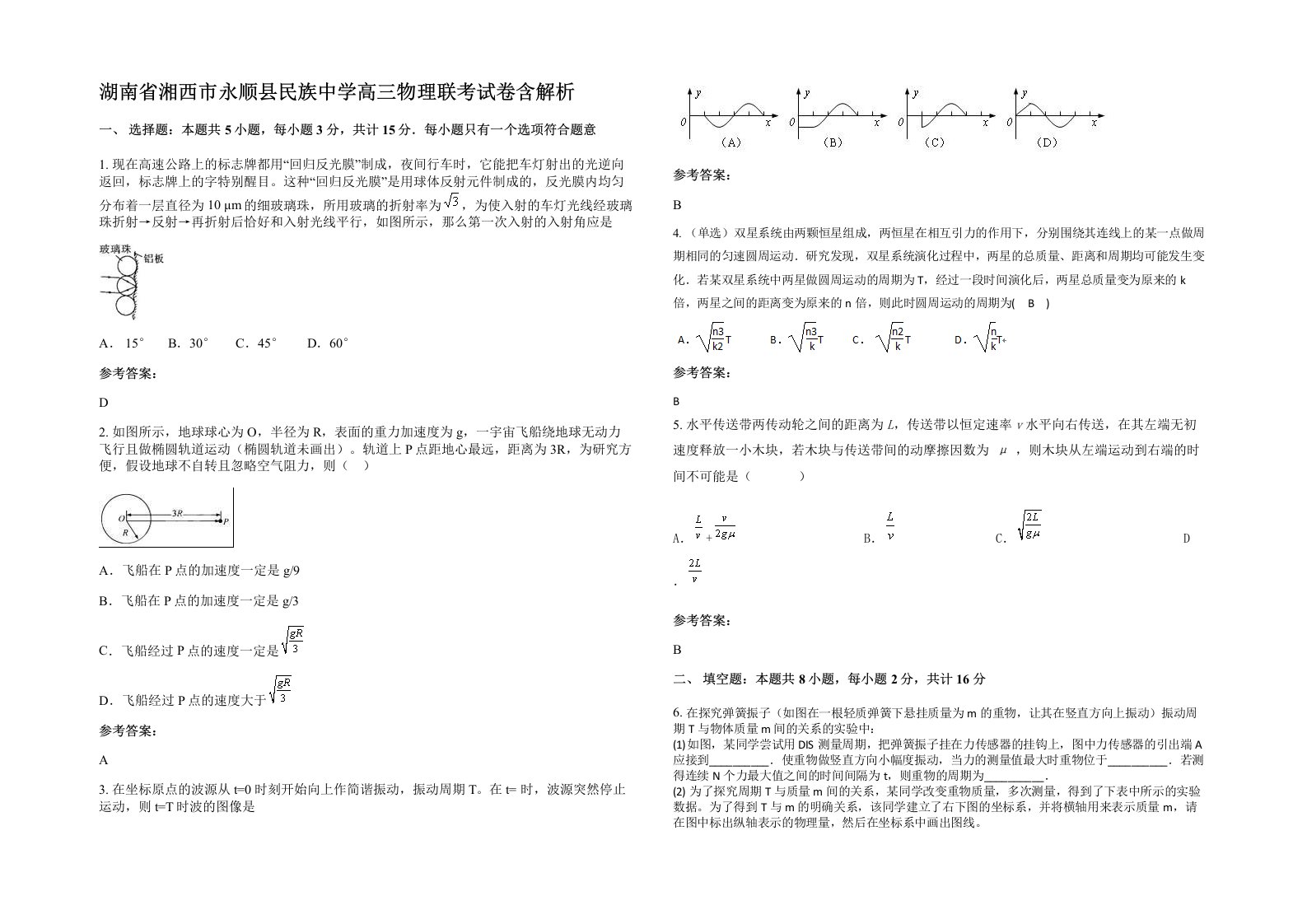 湖南省湘西市永顺县民族中学高三物理联考试卷含解析