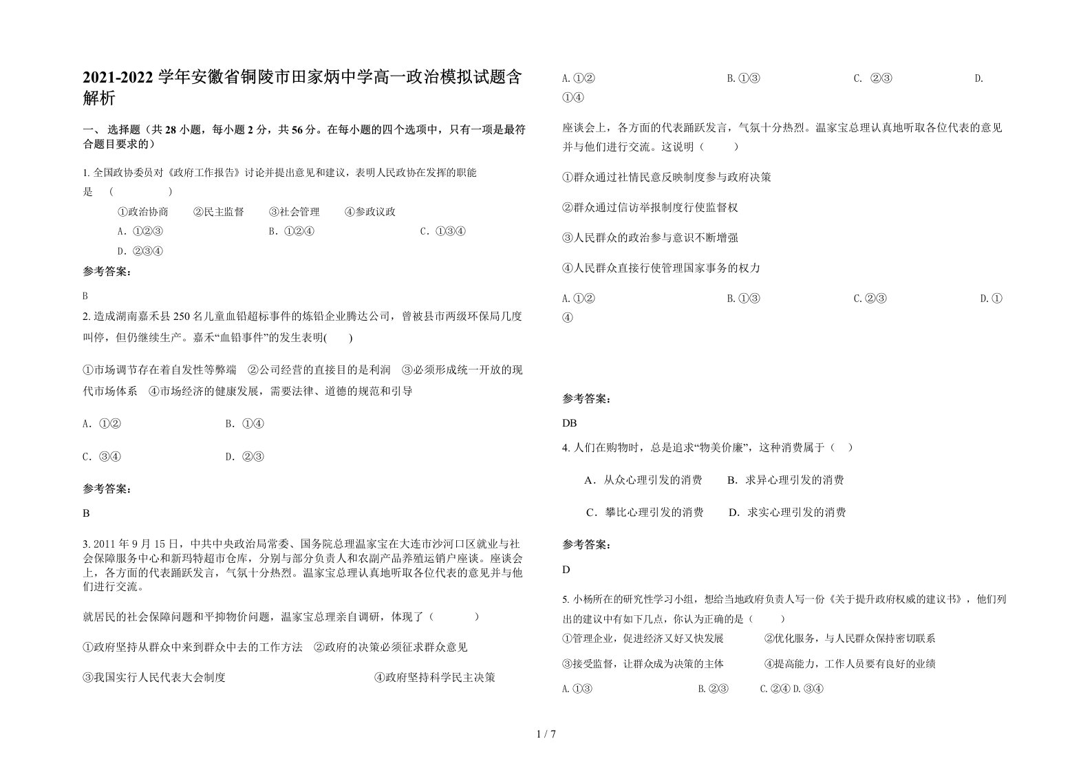 2021-2022学年安徽省铜陵市田家炳中学高一政治模拟试题含解析