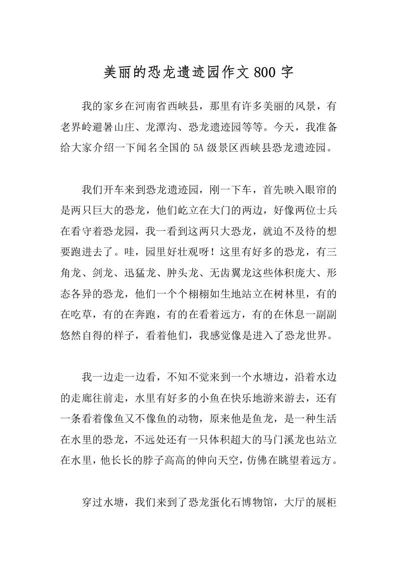 美丽的恐龙遗迹园作文800字