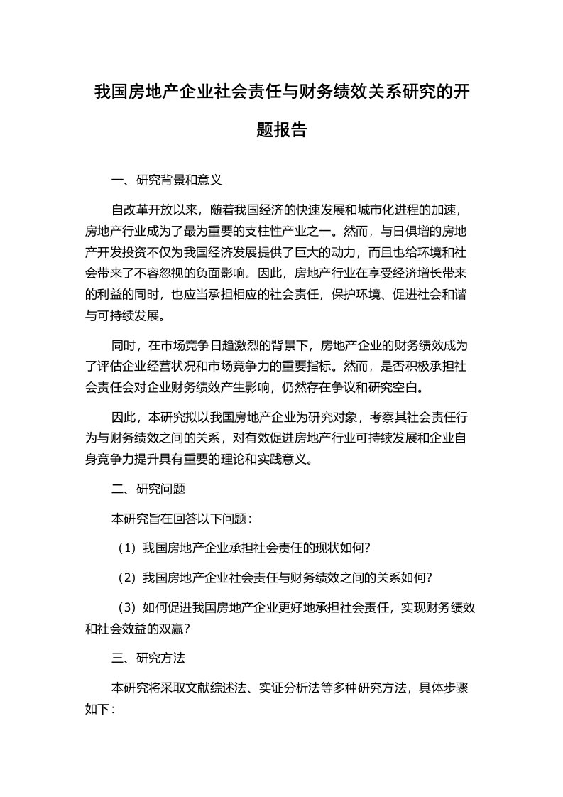 我国房地产企业社会责任与财务绩效关系研究的开题报告