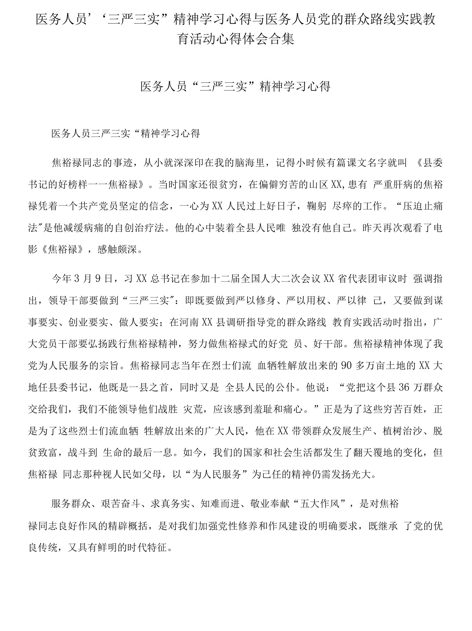 医务人员“三严三实”精神学习心得与医务人员党的群众路线实践教育活动心得体会合集