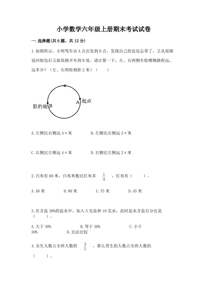 小学数学六年级上册期末考试试卷含完整答案【各地真题】