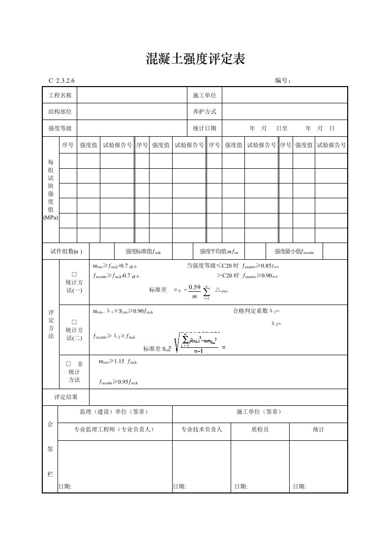 混凝土强度评定表