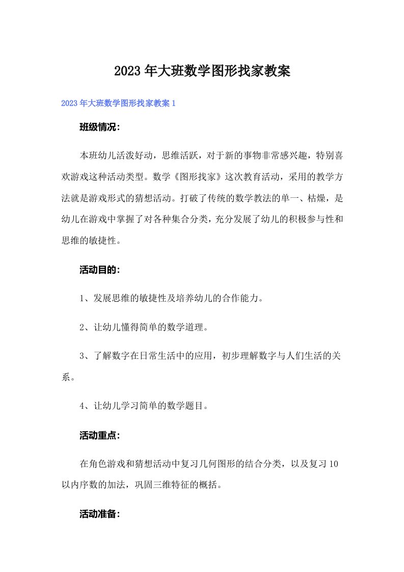 大班数学图形找家教案