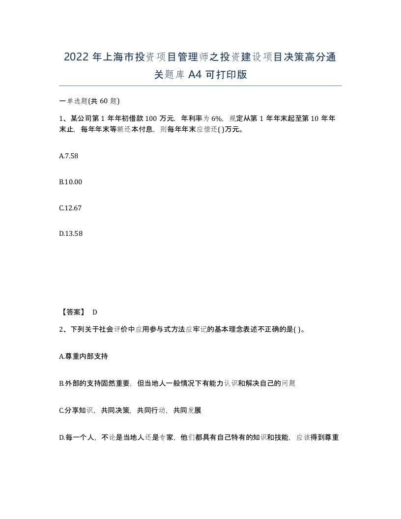 2022年上海市投资项目管理师之投资建设项目决策高分通关题库A4可打印版