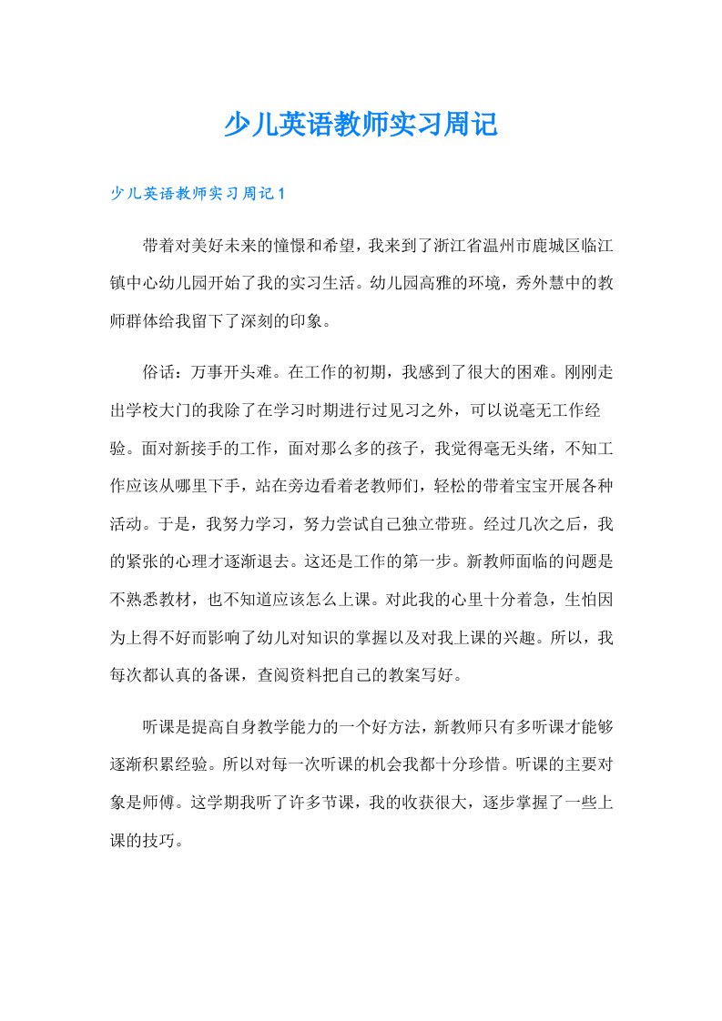 少儿英语教师实习周记