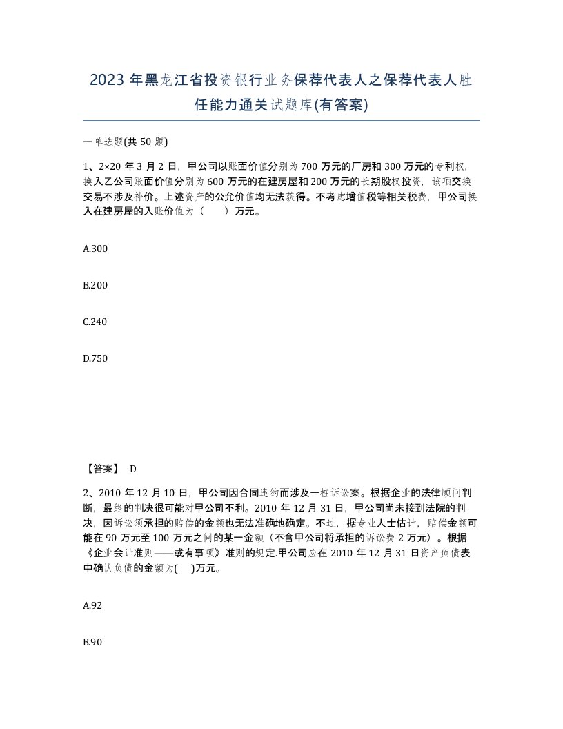 2023年黑龙江省投资银行业务保荐代表人之保荐代表人胜任能力通关试题库有答案