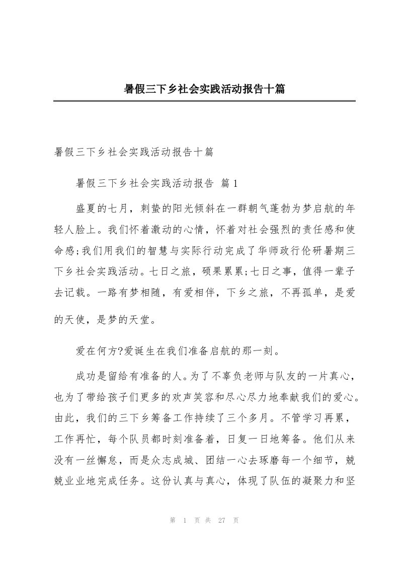 暑假三下乡社会实践活动报告十篇