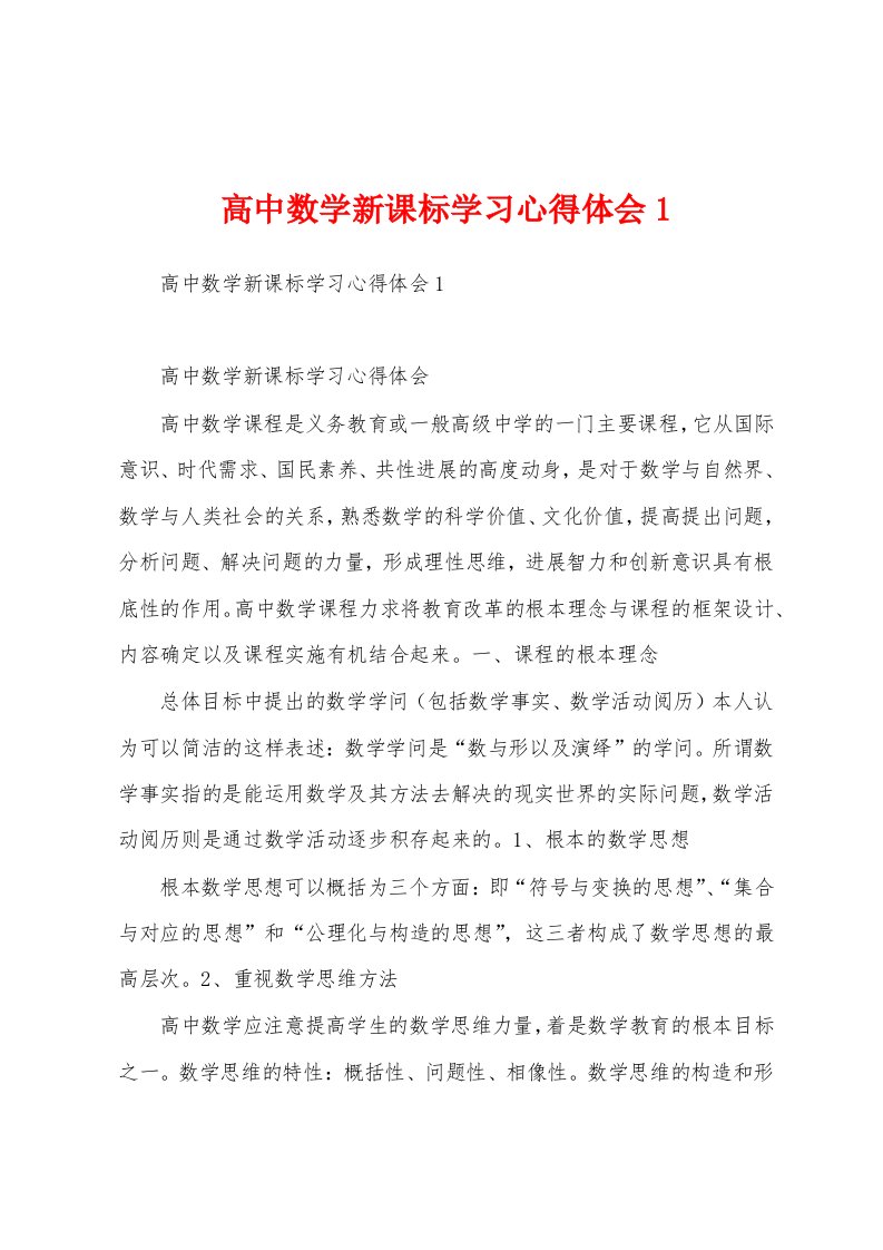 高中数学新课标学习心得体会