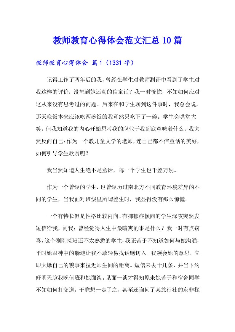 教师教育心得体会范文汇总10篇（多篇汇编）