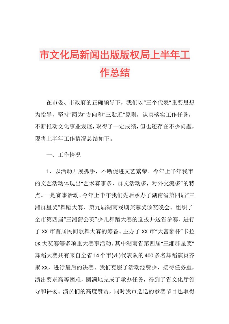 市文化局新闻出版版权局上半年工作总结