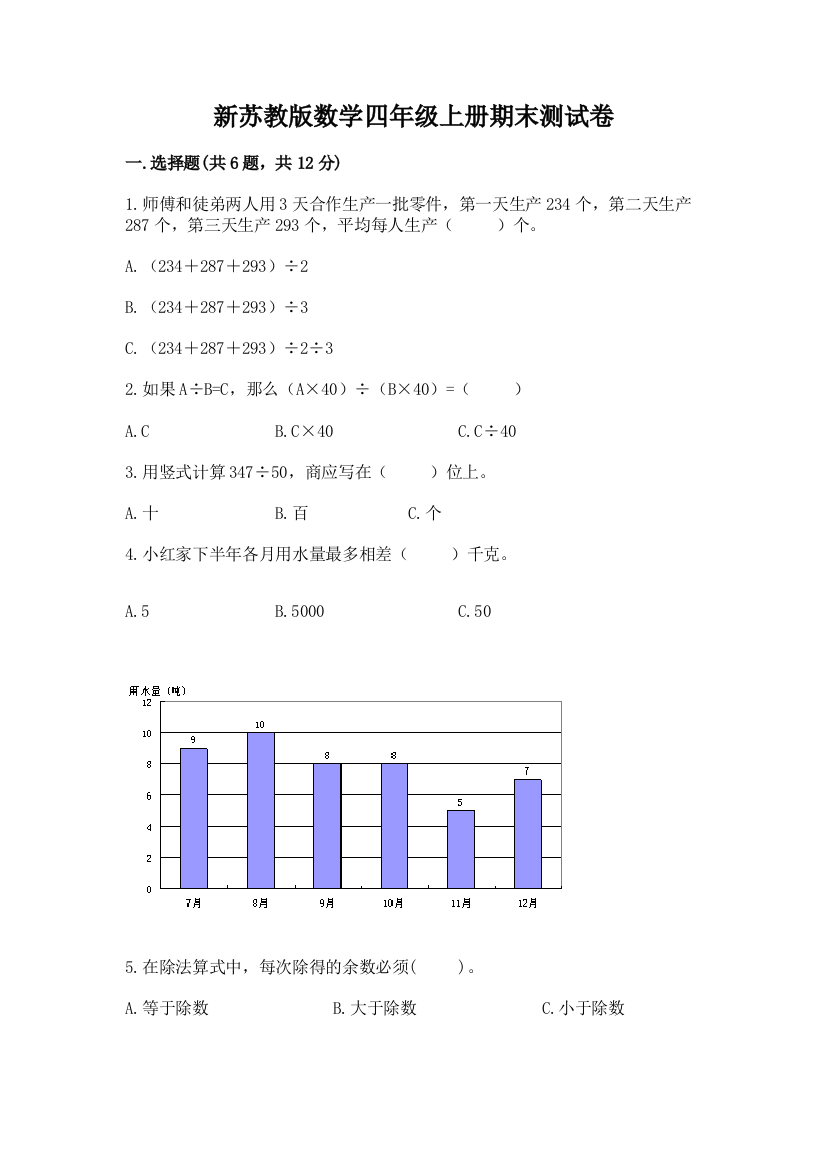 新苏教版数学四年级上册期末测试卷附答案【培优a卷】