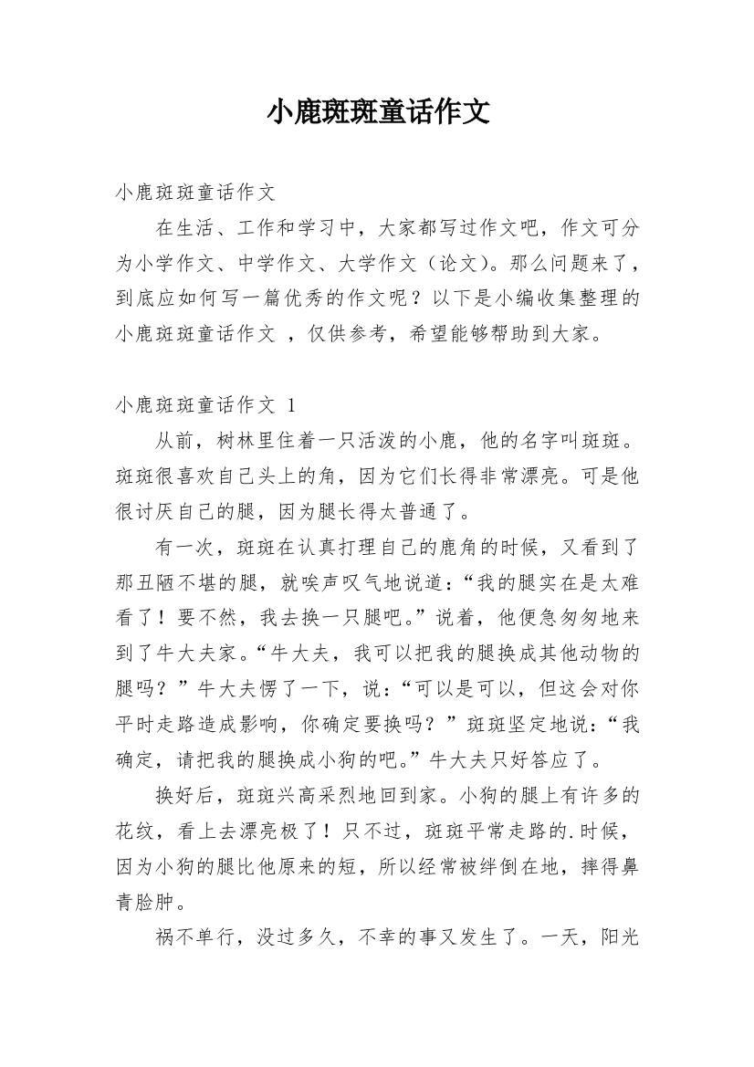 小鹿斑斑童话作文