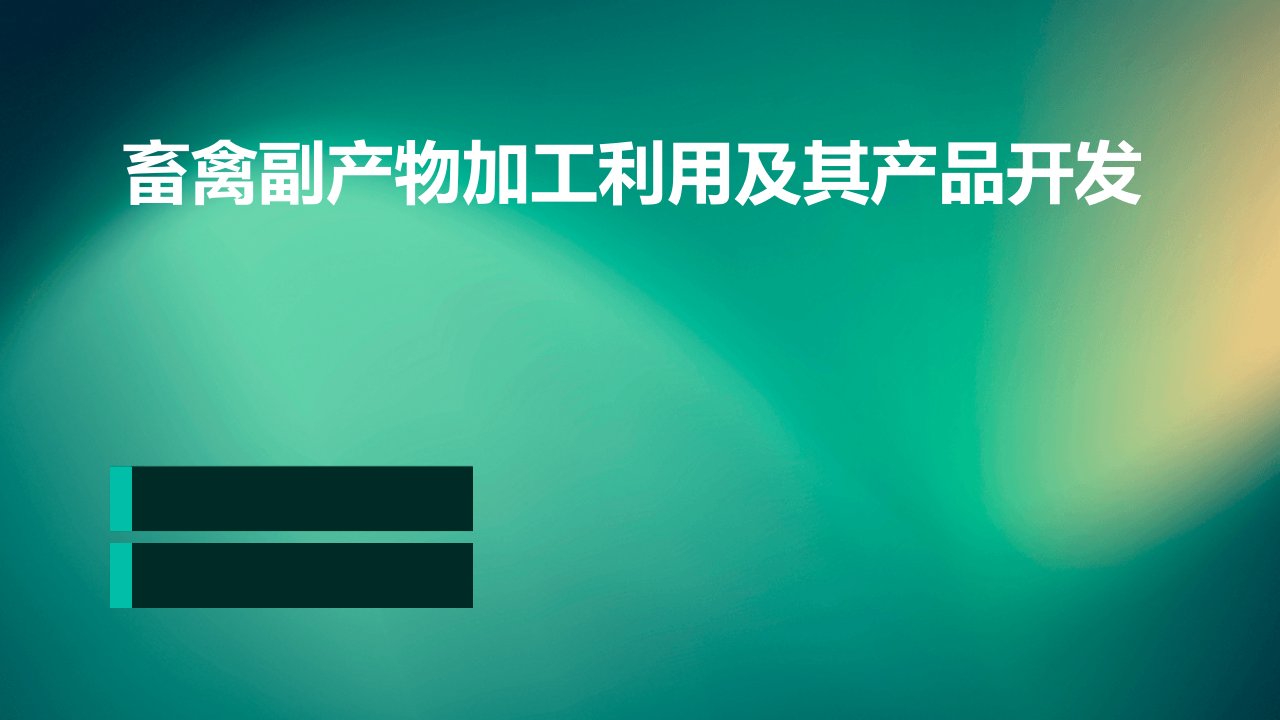 畜禽副产物加工利用及其产品开发