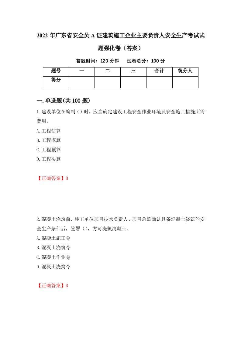 2022年广东省安全员A证建筑施工企业主要负责人安全生产考试试题强化卷答案44