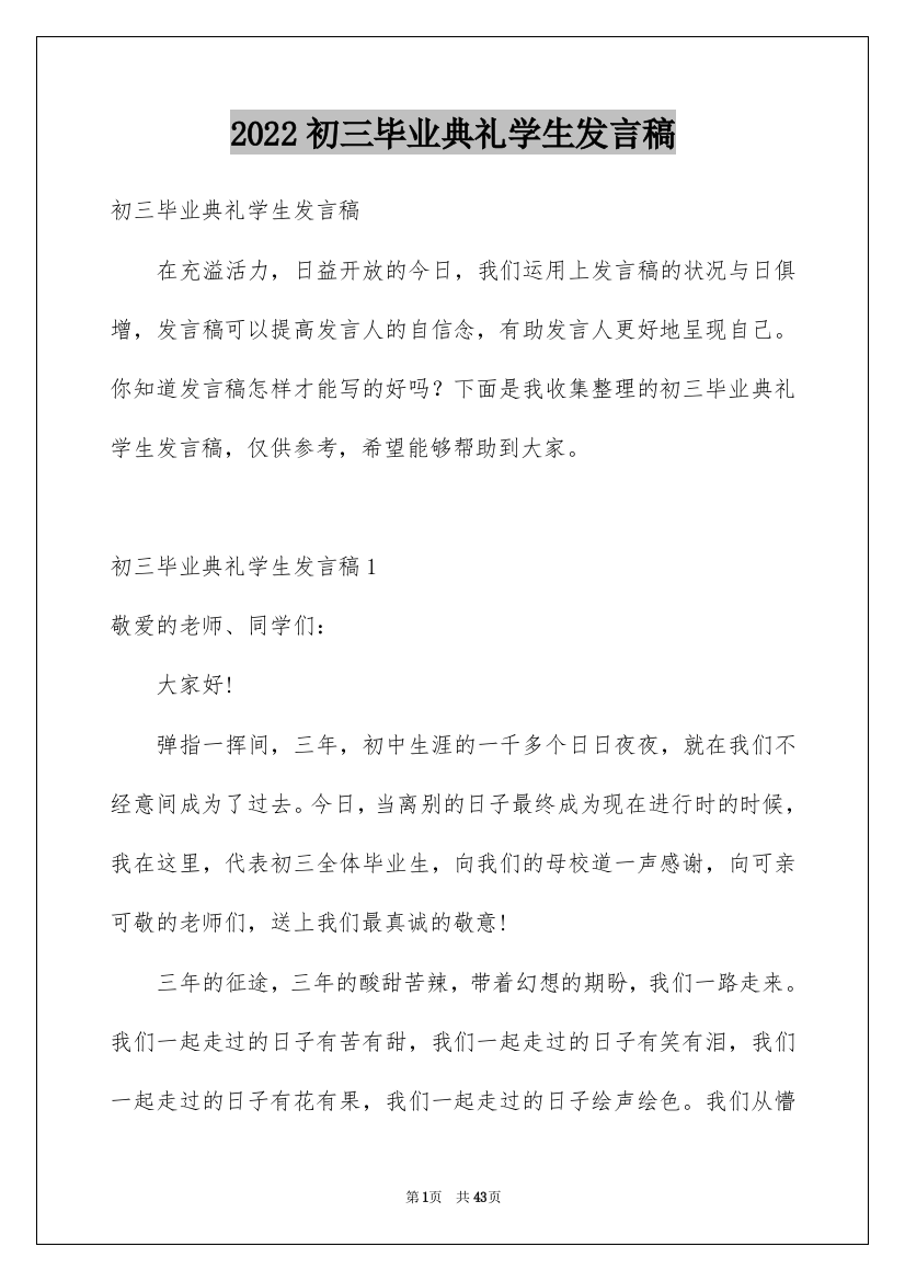 2022初三毕业典礼学生发言稿