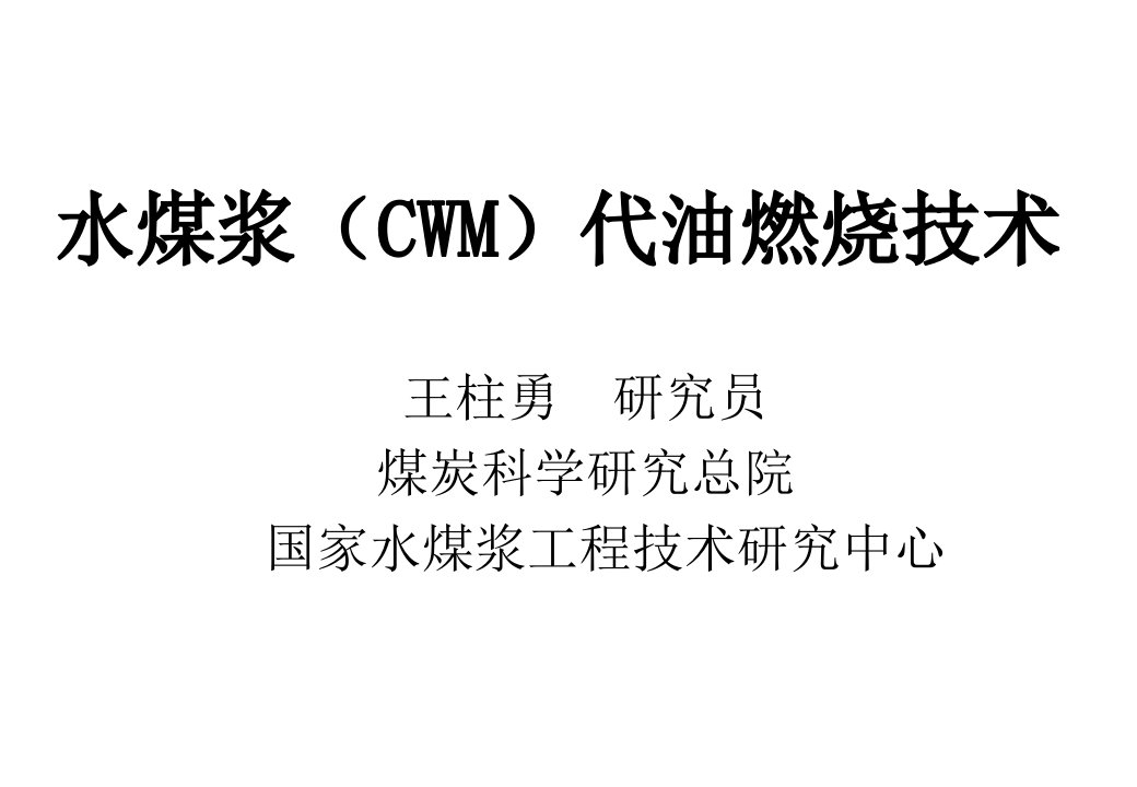 冶金行业-水煤浆CWM代油燃烧技术