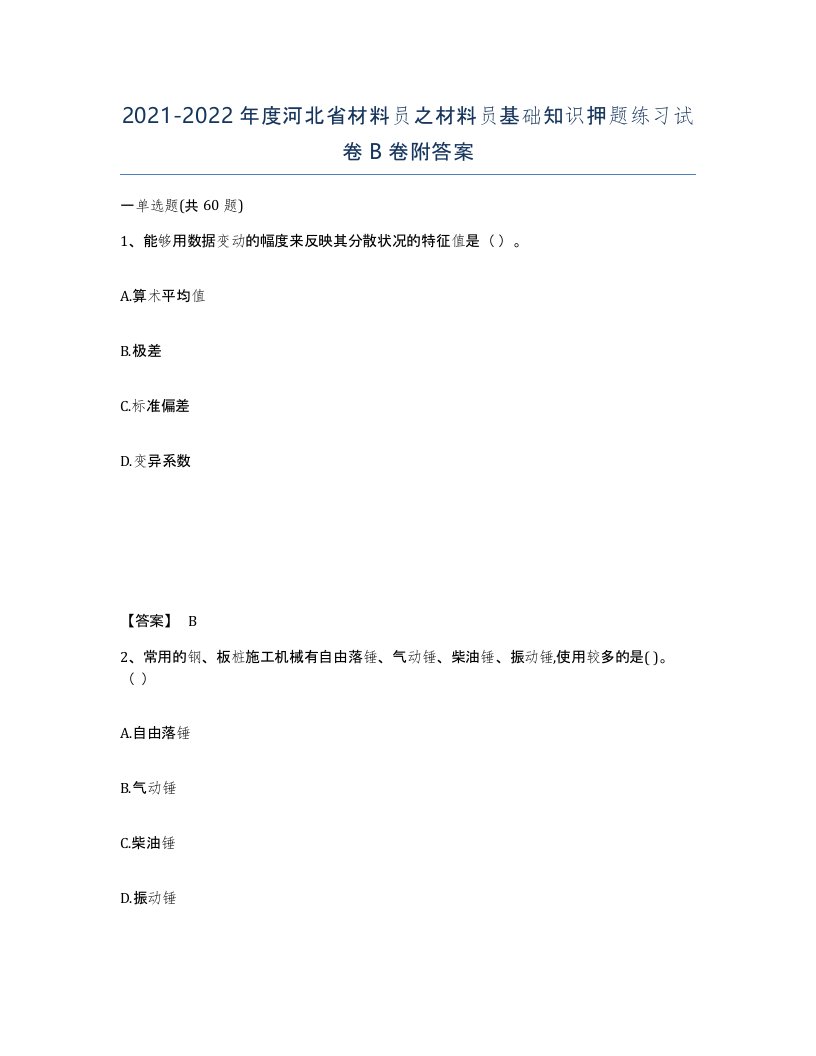 2021-2022年度河北省材料员之材料员基础知识押题练习试卷B卷附答案