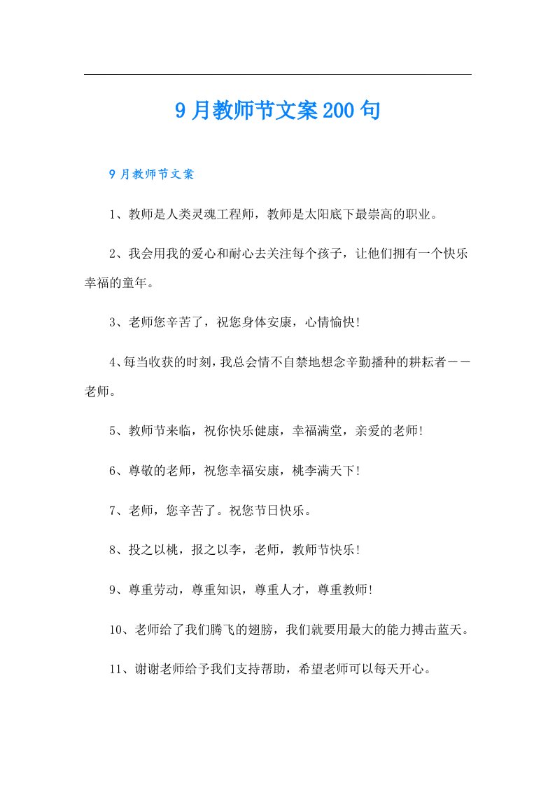 9月教师节文案200句