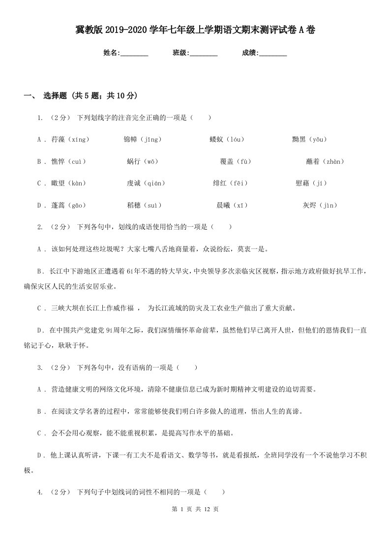 冀教版2019-2020学年七年级上学期语文期末测评试卷A卷