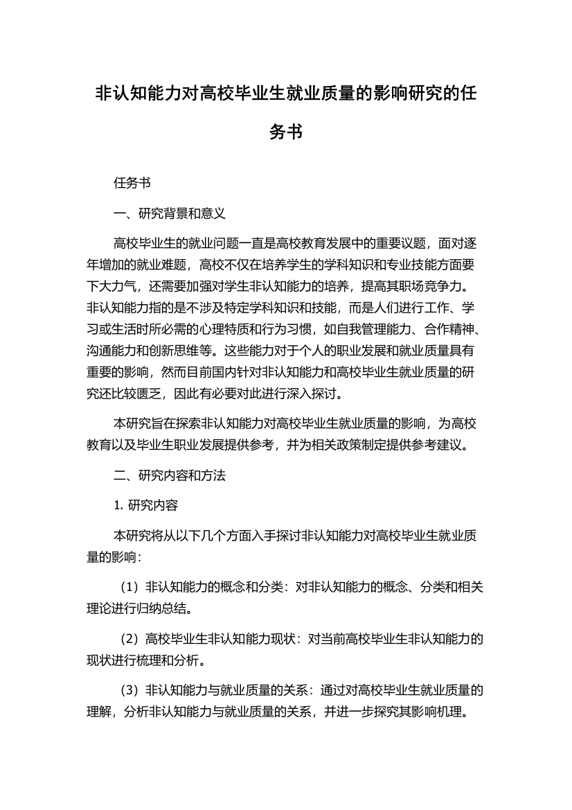 非认知能力对高校毕业生就业质量的影响研究的任务书