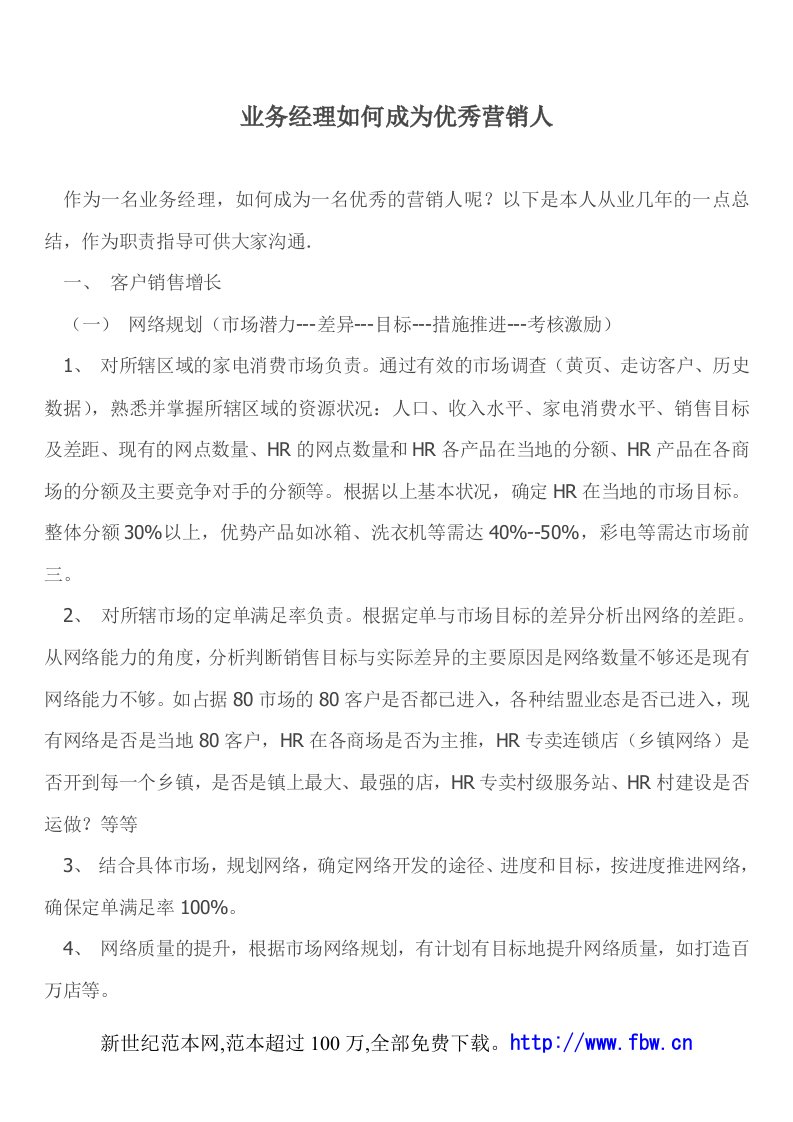 业务经理如何成为优秀营销人