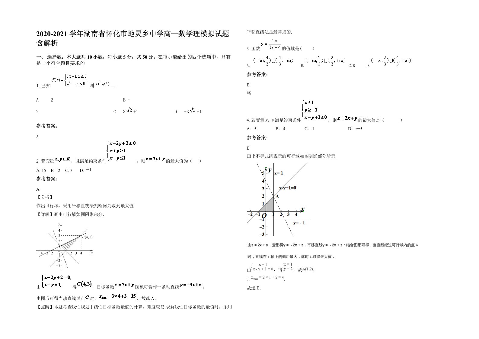 2020-2021学年湖南省怀化市地灵乡中学高一数学理模拟试题含解析