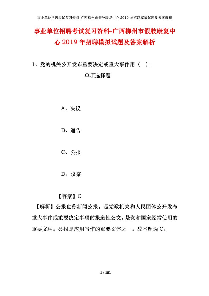 事业单位招聘考试复习资料-广西柳州市假肢康复中心2019年招聘模拟试题及答案解析