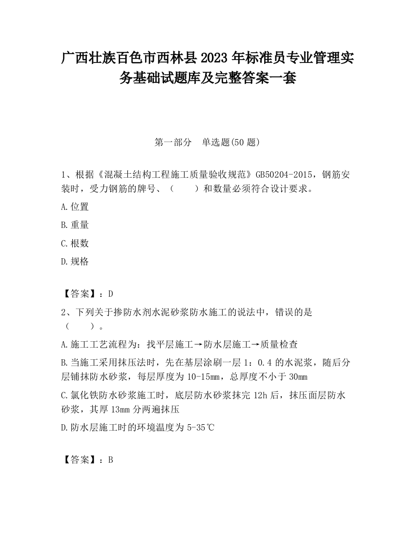 广西壮族百色市西林县2023年标准员专业管理实务基础试题库及完整答案一套